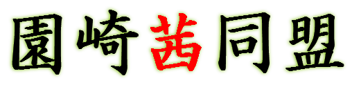 舩